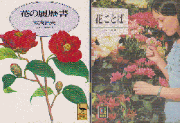 「花の履歴書」「花ことば」 2冊セット