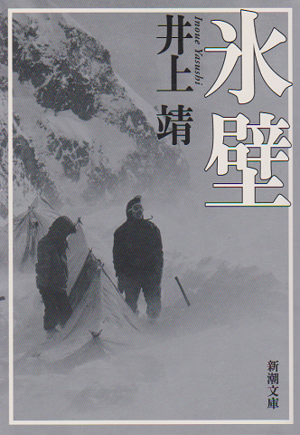 氷壁(井上靖 著) / 古書追分コロニー / 古本、中古本、古書籍の