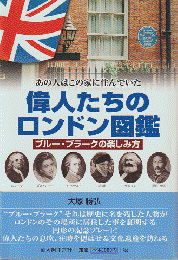 偉人たちのロンドン図鑑 : ブルー・プラークの楽しみ方 : あの人はこの家に住んでいた