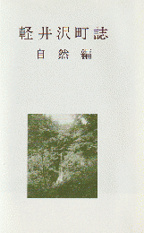 軽井沢町誌