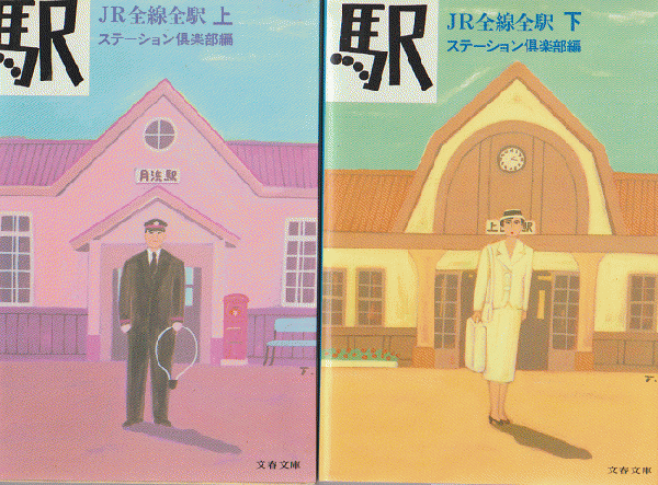 駅-JR全線全駅 上下 2冊セット(ステーション倶楽部 編) / 古書追分 ...