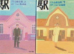 駅-JR全線全駅 上下 2冊セット