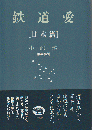 鉄道愛 日本篇