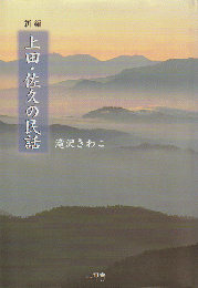 新編上田・佐久の民話