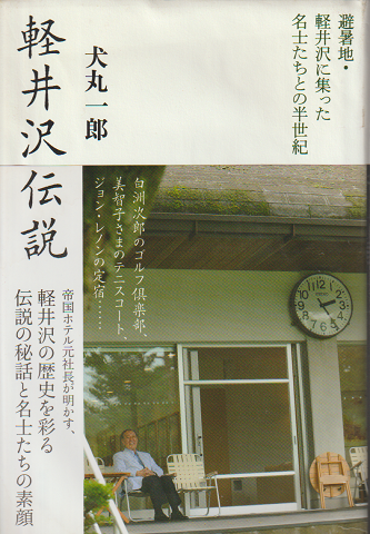 軽井沢伝説 避暑地 軽井沢に集った名士たちとの半世紀 犬丸一郎 著 古書追分コロニー 古本 中古本 古書籍の通販は 日本の古本屋 日本の古本屋 軽井沢伝説 避暑地 軽井沢に集った名士たちとの半世紀 犬丸一郎 著 古書追分コロニー 古本 中古本 古書籍の通販は 日本の古本屋 日本の古本屋