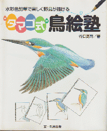 水彩色鉛筆で楽しく野鳥が描ける"タマゴ式"鳥絵塾