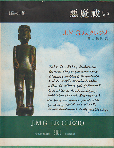 悪魔祓い J M G ル クレジオ 著 高山鉄男訳 古書追分コロニー 古本 中古本 古書籍の通販は 日本の古本屋 日本の古本屋