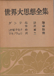 世界大思想全集　 (哲学・文芸思想篇 第4巻)