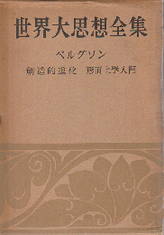 世界大思想全集　 (哲学・文芸思想篇 第16巻)