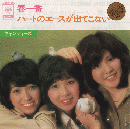 [EPレコード：春一番」