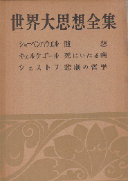 世界大思想全集 [第1期] 第13 (哲学・文芸思想篇 第13)