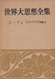 世界大思想全集 [第1期] 第14 (哲学・文芸思想篇 第14(ニーチェ))