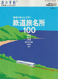 旅の手帖増刊　汽車旅selection「青春18きっぷ」で行く　鉄道旅名所100