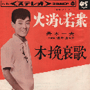 ＥＰレコード：火消し若衆
