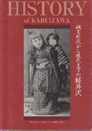 History of Karuizawa : 縄文時代から現代までの軽井沢