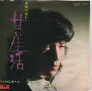 EPレコード　甘い生活