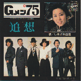 ＥＰレコード　追想　（Gメン'75　主題歌）