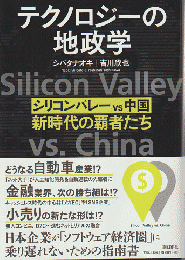 テクノロジーの地政学 : シリコンバレーvs中国、新時代の覇者たち