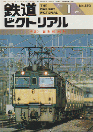 鉄道ピクトリアル　＜特集＞碓氷峠100年　1993年1月号　No.570