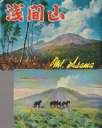 絵はがき：浅間山6枚セット（浅間高原の放牧、昭和33年の大爆発など）