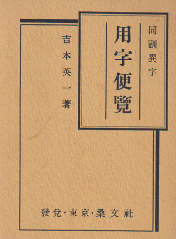 同訓異字