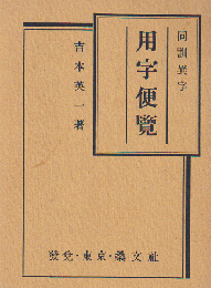 用字便覧 : 同訓異字