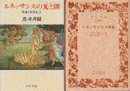 ルネッサンスの光と闇 : 芸術と精神風土/
ルネッサンス巷談集　　2冊セット