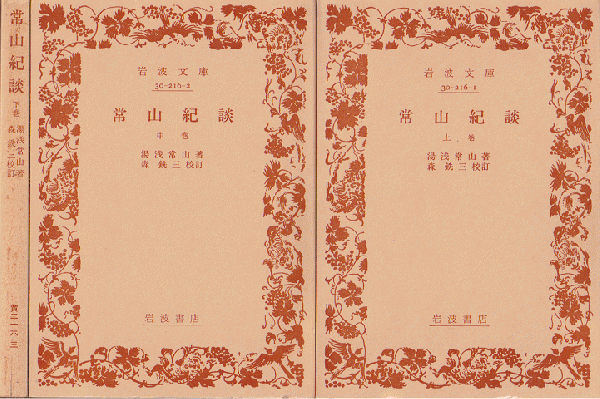 常山紀談 上 中 下巻セット 湯浅常山 著 森銑三 校訂 古本 中古本 古書籍の通販は 日本の古本屋 日本の古本屋