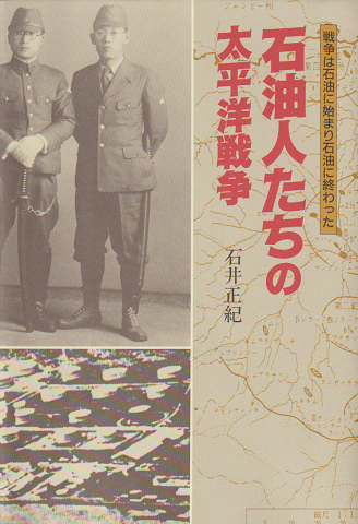 石油人たちの太平洋戦争 戦争は石油に始まり石油に終わった 石井正紀 著 古書追分コロニー 古本 中古本 古書籍の通販は 日本の古本屋 日本の古本屋