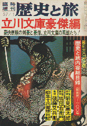 歴史と旅 臨時増刊 1982 1月号 特集：立川文庫豪傑編