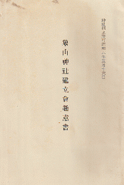 象山神社建立會趣意書