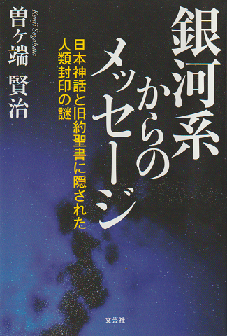 銀河系からのメッセージ 日本神話と旧約聖書に隠された人類封印の謎 曽ケ端賢治 著 古書追分コロニー 古本 中古本 古書籍の通販は 日本の古本屋 日本の古本屋