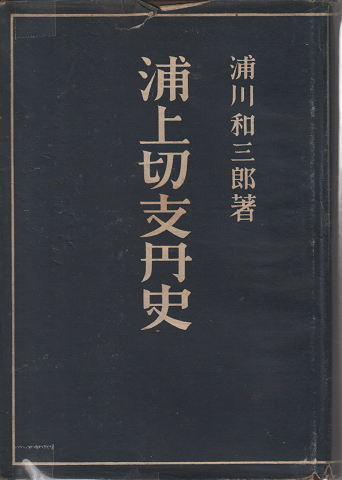 スペシャル特典 浦上切支丹史(浦川和三郎 著) / 古本、中古本、古書籍の通販は 人文