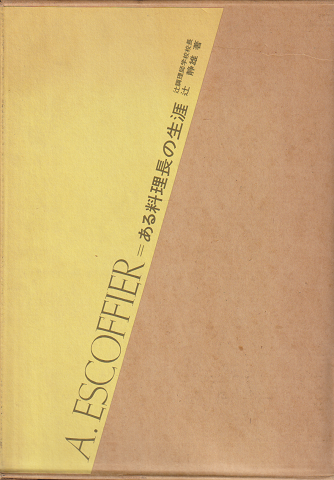 エスコフィエ　ある料理長の生涯　辻静雄著　初版
