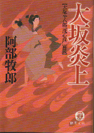 大塩平八郎「洗心洞」異聞　大坂炎上