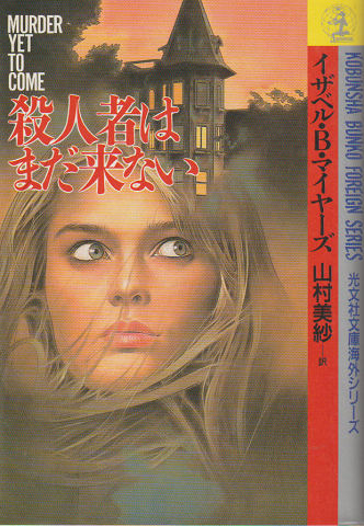 送料無料 日本 殺人者はまだ来ない 長編本格 マラキ・トレント殺人事件 : 文学+小説
