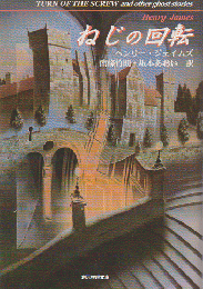 ねじの回転 : 心霊小説傑作選