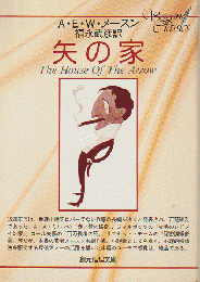 矢の家
