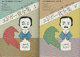 エドガー賞全集 上下巻　2冊セット