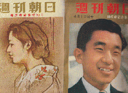週刊朝日 御成婚記念（特別号 第二特集号） 1959年4月 2冊セット