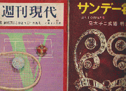 週刊現代創刊号1959年4/12 サンデー毎日4/19増大号 2冊セット