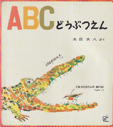 ABCどうぶつえん