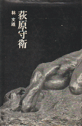 荻原守衛 : 忘れえぬ芸術家