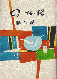 〇物語（まるものがたり）