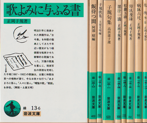 歌よみに与ふる書 墨汁一滴 松蘿玉液 仰臥漫録 病牀六尺 花枕 飯待つ間 子規歌集 子規句集 9冊セット 正岡子規 著ほか 古本 中古本 古書籍の通販は 日本の古本屋 日本の古本屋