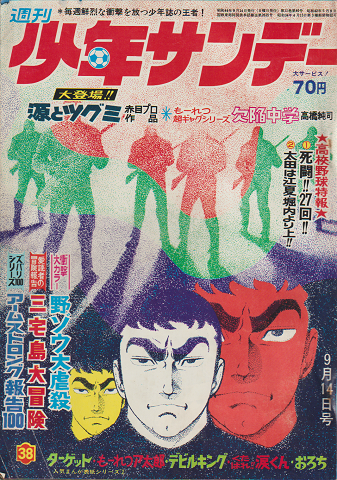 週刊少年サンデー（1977）14〜16・19号