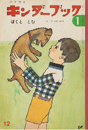 キンダーブック　ぼくと　とむ　昭和46年12月号