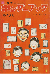 キンダーブック　ゆうびん　昭和48年1月号