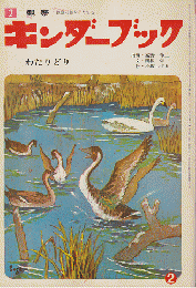 キンダーブック　わたりどり　昭和48年2月号