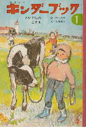 キンダーブック　きたぐにのこども　昭和47年2月号